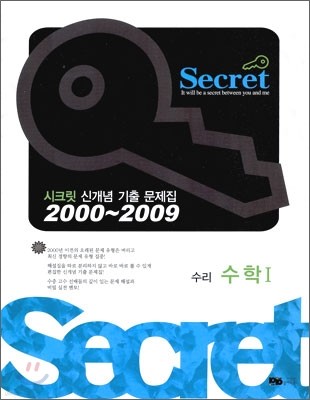 Secret 시크릿 신개념 기출 문제집 수리 수학 1 (2009년)