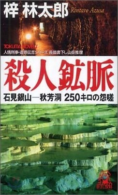 殺人鑛脈