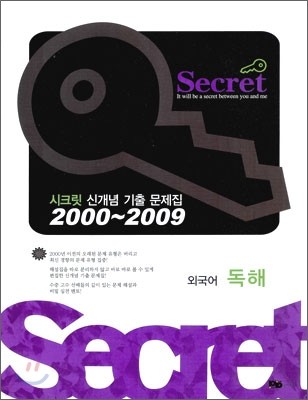 Secret 시크릿 신개념 기출 문제집 외국어 독해 (2009년)