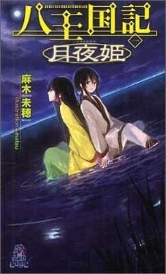 八王國記(1)月夜姬