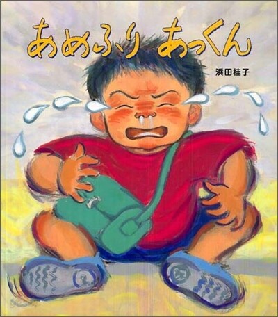 あめふりあっくん