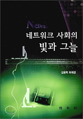 네트워크 사회의 빛과 그늘
