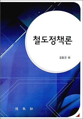 철도 정책론