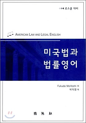 미국 법과 법률 영어