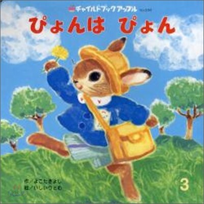 ぴょんはぴょん