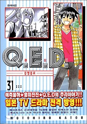 Q.E.D 큐이디 31