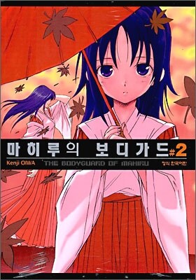마히루의 보디가드 2