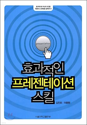 효과적인 프레젠테이션 스킬