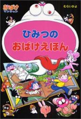 おばけマンション(20)ひみつのおばけえほん