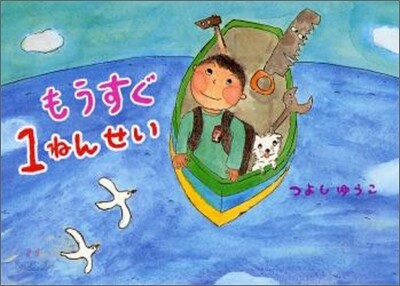 もうすぐ1ねんせい