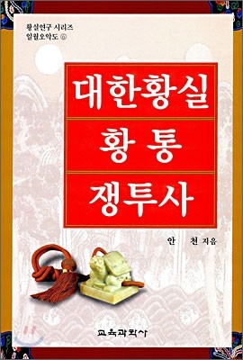 대한황실 황통쟁투사