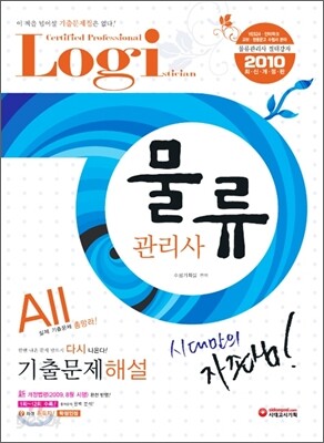 2010 물류관리사 기출문제 해설
