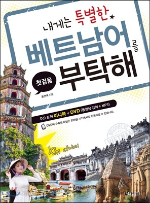 내게는 특별한 베트남어를 부탁해