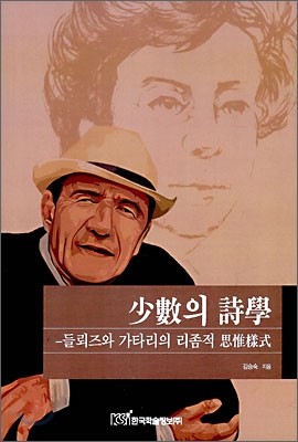 소수의 시학