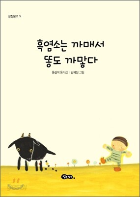 흑염소는 까매서 똥도 까맣다