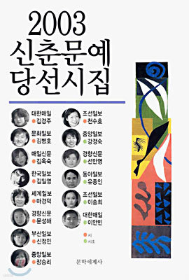 2003 신춘문예 당선시집