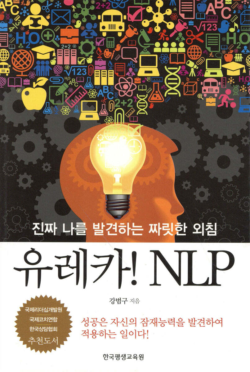 한국평생교육원  유레카 NLP