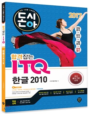 2017 돈시아 합격잡는 ITQ 한글 2010