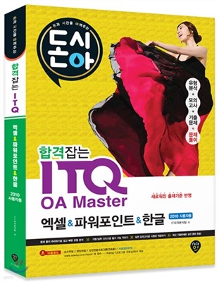 돈시아 합격잡는 ITQ OA Master 엑셀&파워포인트&한글 2010
