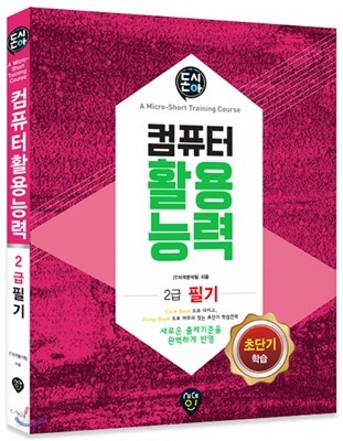 돈시아 초단기학습 컴퓨터활용능력 2급 필기
