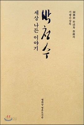 박청수, 세상 나든 이야기