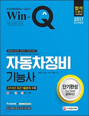 2017 Win-Q 자동차정비기능사 단기완성