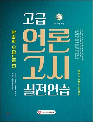 2017 고급 언론고시 실전연습 방송학 오답노트편