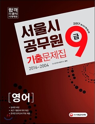 2017 서울시 9급 공무원 영어 기출문제집 (2016~2004)
