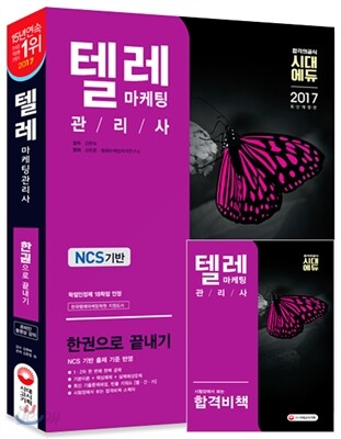 2017 NCS 기반 텔레마케팅관리사 한권으로 끝내기