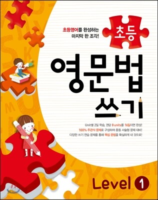 메가스터디 초등영문법 쓰기 Level 1