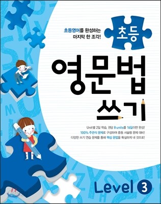 메가스터디 초등영문법 쓰기 Level 3