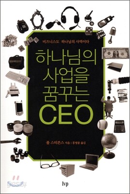 하나님의 사업을 꿈꾸는 CEO