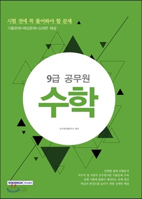 2017 9급 공무원 시험 전에 꼭 풀어봐야 할 문제 수학