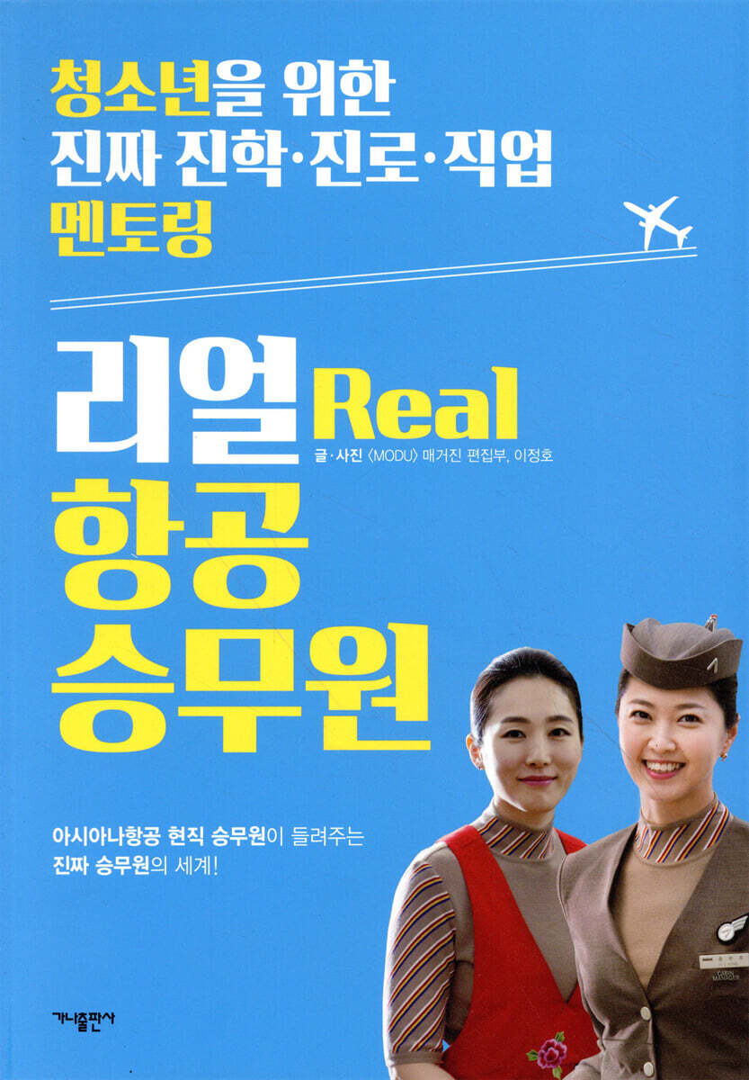 가나출판사  리얼 항공 승무원