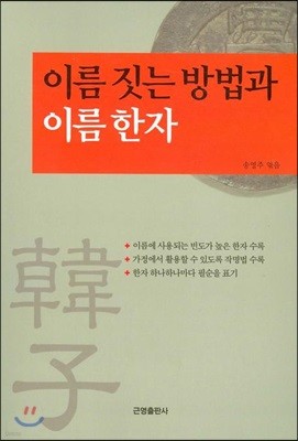 이름 짓는 방법과 이름 한자