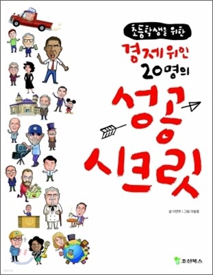 경제 위인 20명의 성공 시크릿