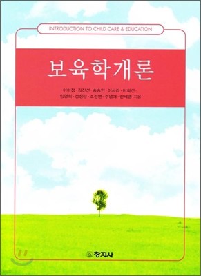 보육학개론 (이미정)