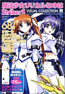 魔法少女リリカルなのはStrikerS ビジュアル.コレクション(上卷)