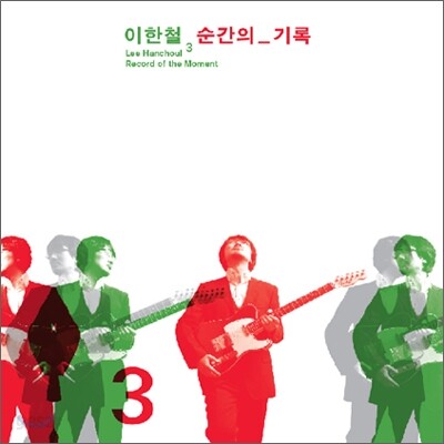 이한철 3집 - 순간의 기록