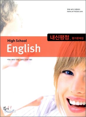 HIGH SCHOOL ENGLISH 내신평정 평가문제집 (이찬승)(2009년)