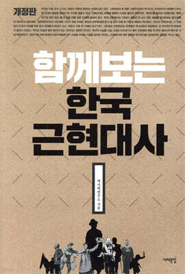 함께 보는 한국근현대사