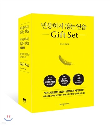 반응하지 않는 연습 Gift Set