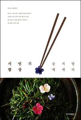 시인의 밥상