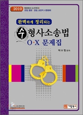2010 완벽하게 정리되는 수 형사소송법 OㆍX 문제집
