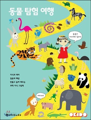 동물 탐험 여행