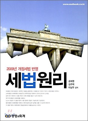 2009 세법원리