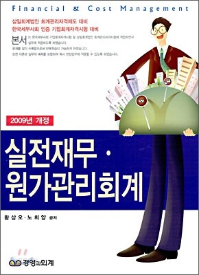 2009 실전 재무 원가관리회계