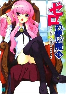 ゼロの使い魔(16)ド.オルニエ-ルの安穩
