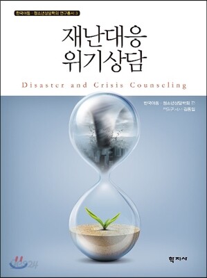 재난대응 위기상담