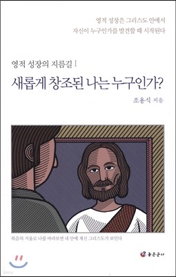 새롭게 창조된 나는 누구인가?